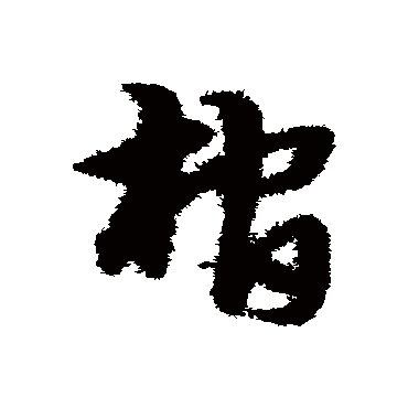 宋克