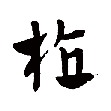 赵子昂