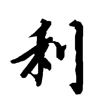 陆柬之