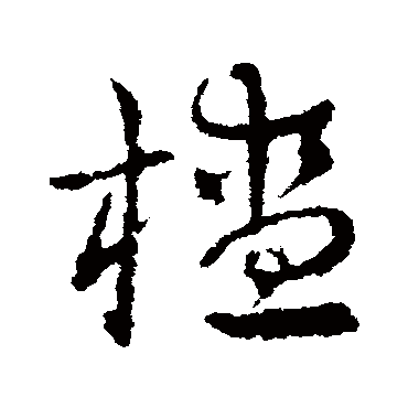皇象
