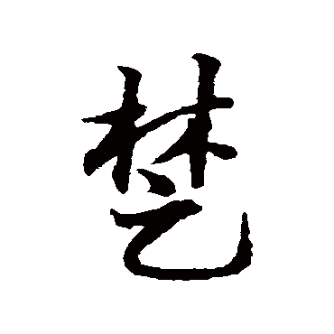 邓文原