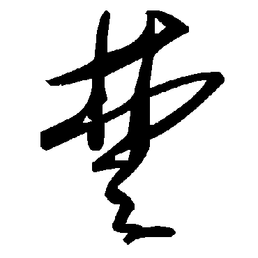 毛泽东