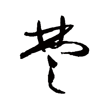 祝枝山