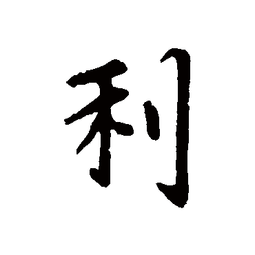 赵孟頫