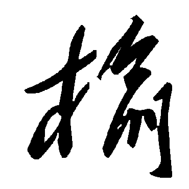 毛泽东