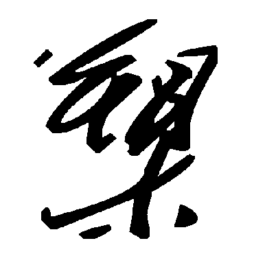 毛泽东