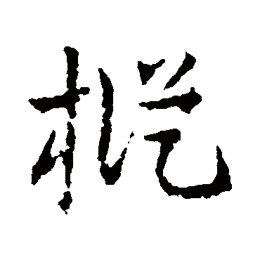 皇象