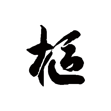 徐伯清