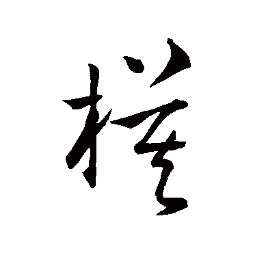 孙过庭