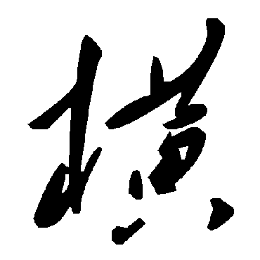 毛泽东