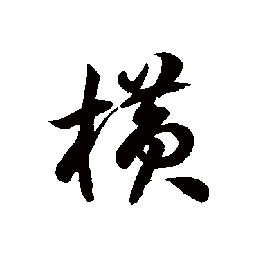 徐伯清