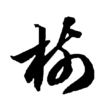 智永