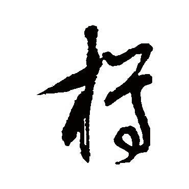 王守仁