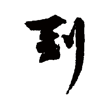 王诜