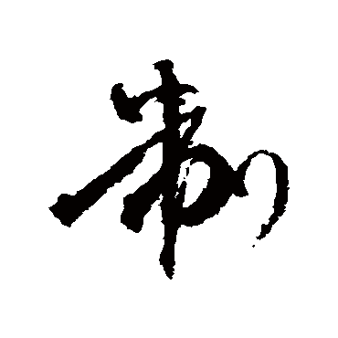 冯子振