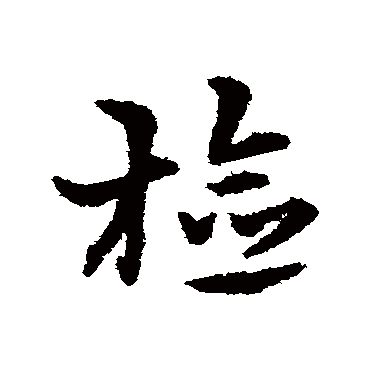 宋克