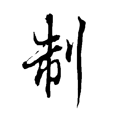 欧阳询