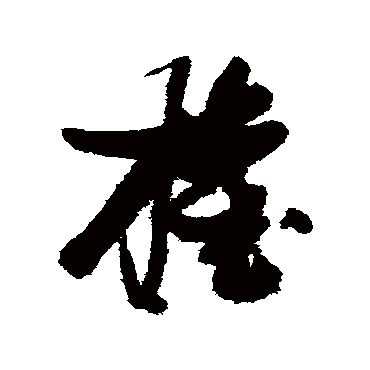 张瑞图