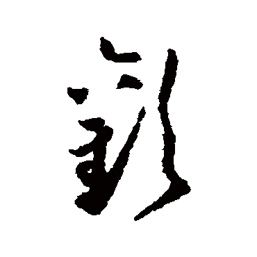 贺知章