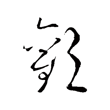 赵炅