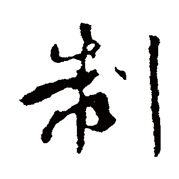 王羲之
