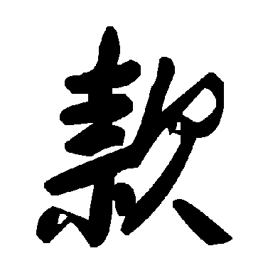 毛泽东