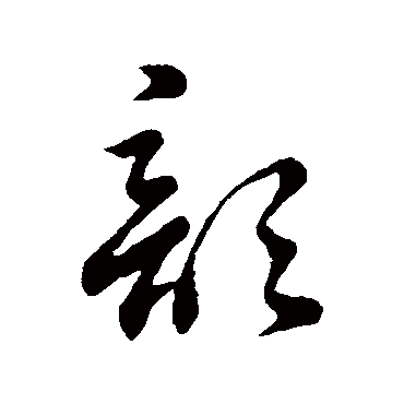 董其昌