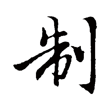 赵孟頫