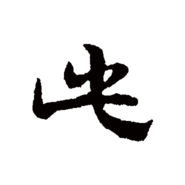 宋克
