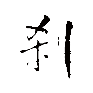 王铎