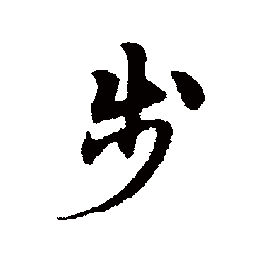 宋克