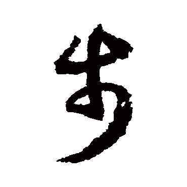 赵构
