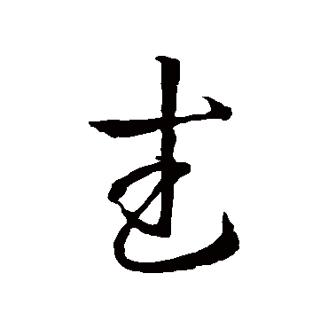 王羲之