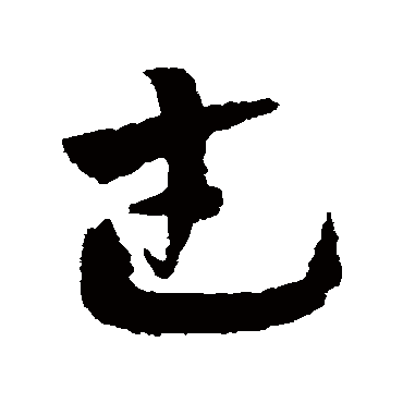 赵子昂