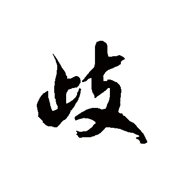 徐伯清