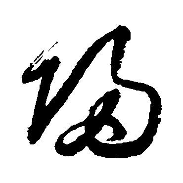 归庄