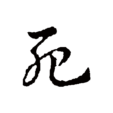 皇象