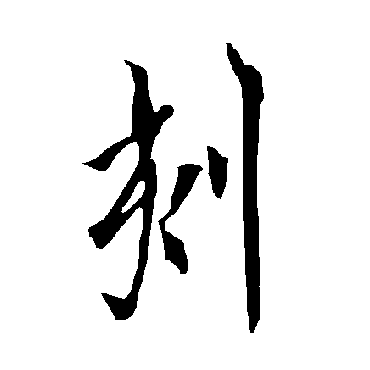 欧阳询