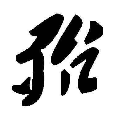 毛泽东