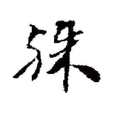 达受