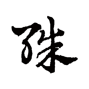 赵雍