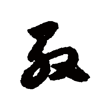 赵子昂