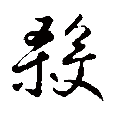 鲜于枢