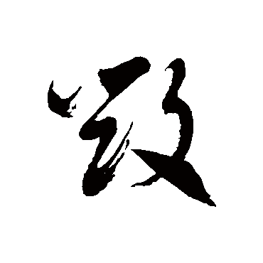 徐伯清