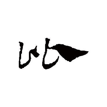 赵子昂