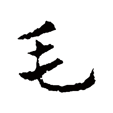 皇象