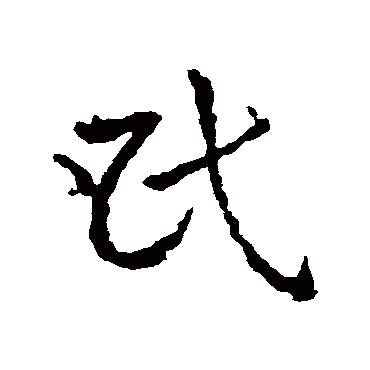 皇象