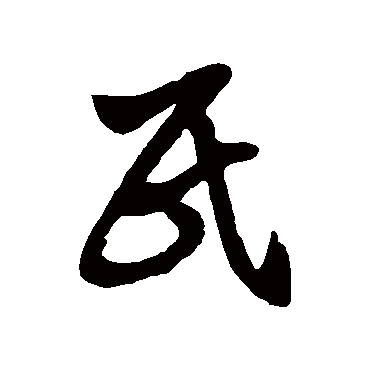 徐伯清