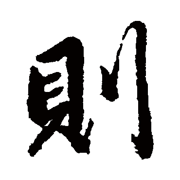 赵孟頫
