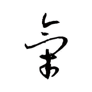 孙过庭